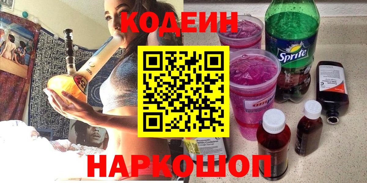 Кодеин напиток Lean (лин) Сорочинск