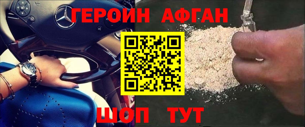 ГЕРОИН Афган Сорочинск